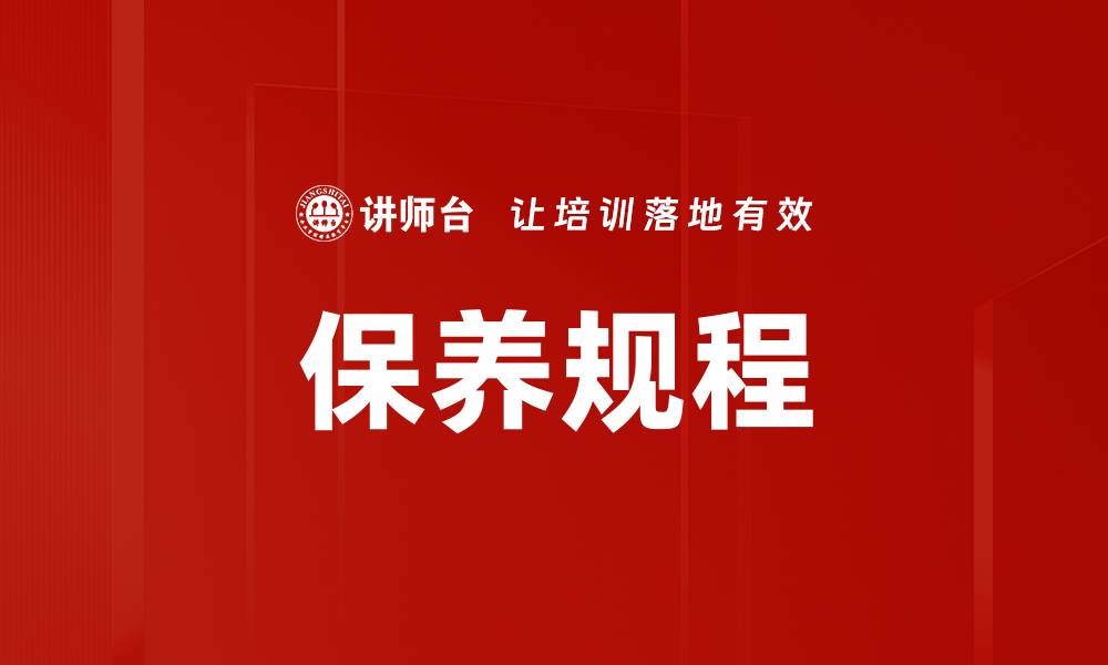 文章保养规程的缩略图