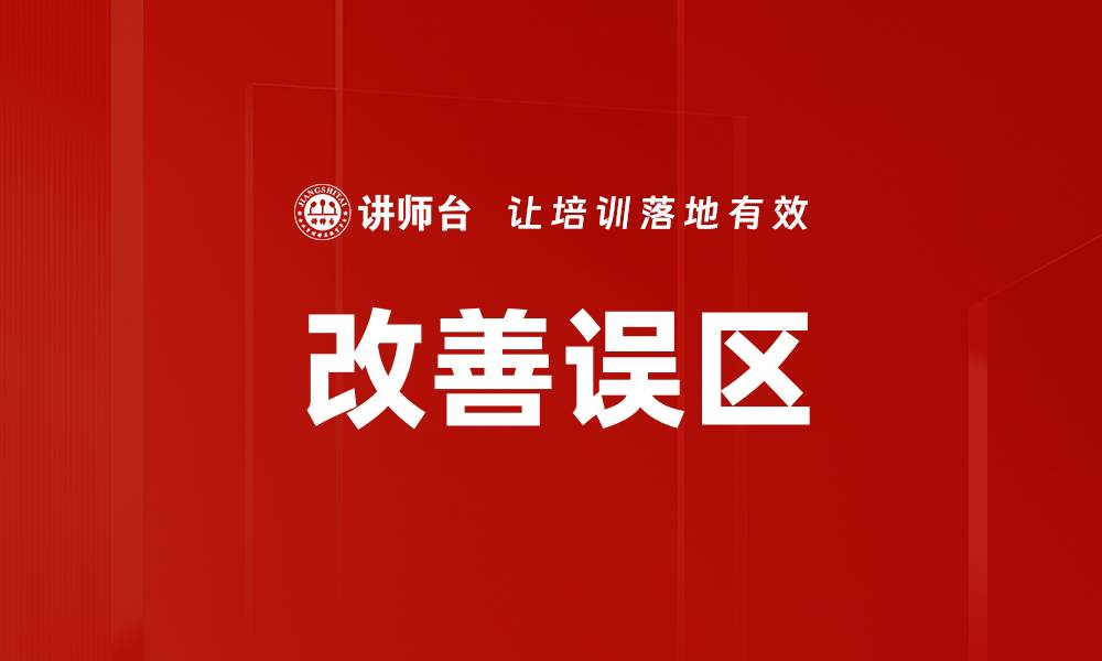 文章改善误区的缩略图