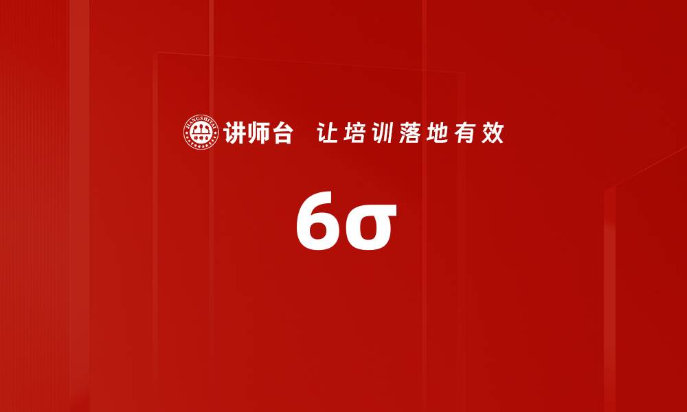 文章6σ的缩略图