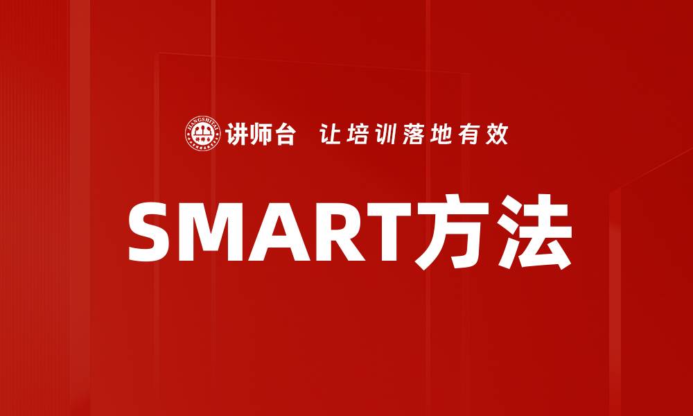 文章SMART方法的缩略图