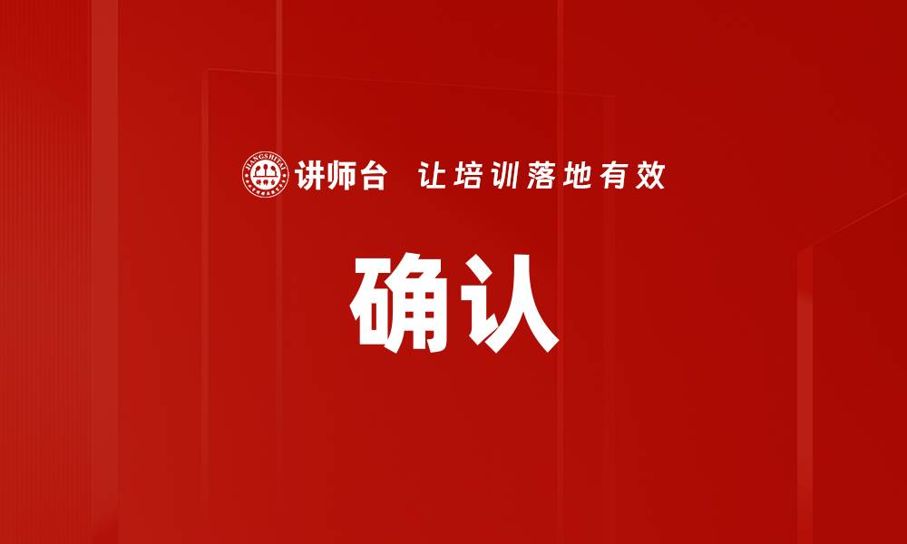 确认