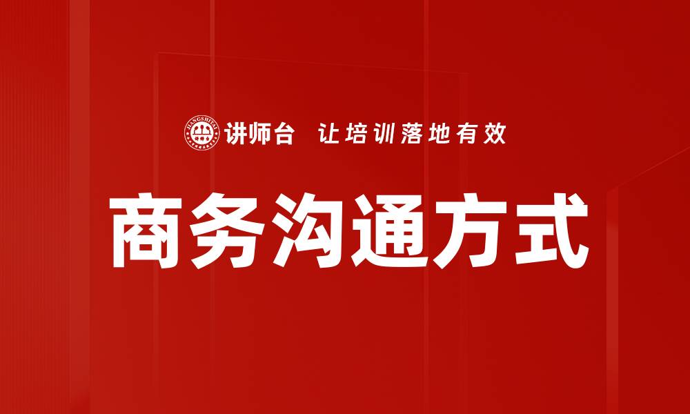 文章商务沟通方式的缩略图
