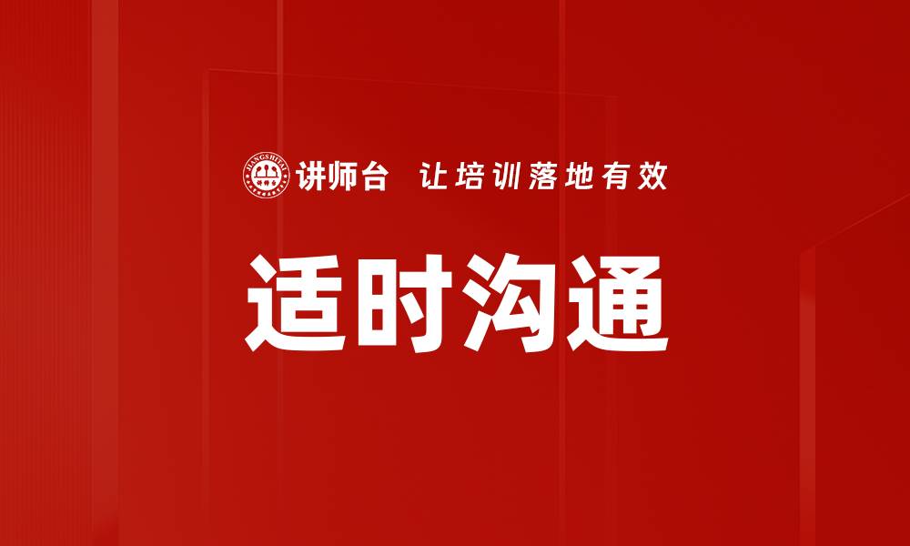 文章适时沟通的缩略图