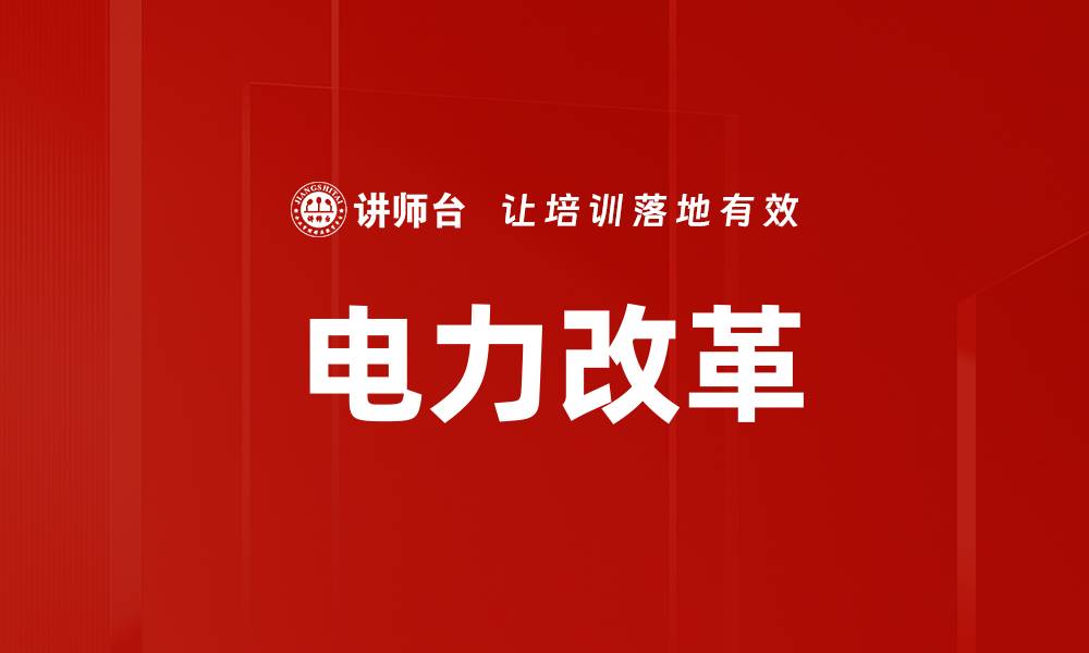文章电力改革的缩略图