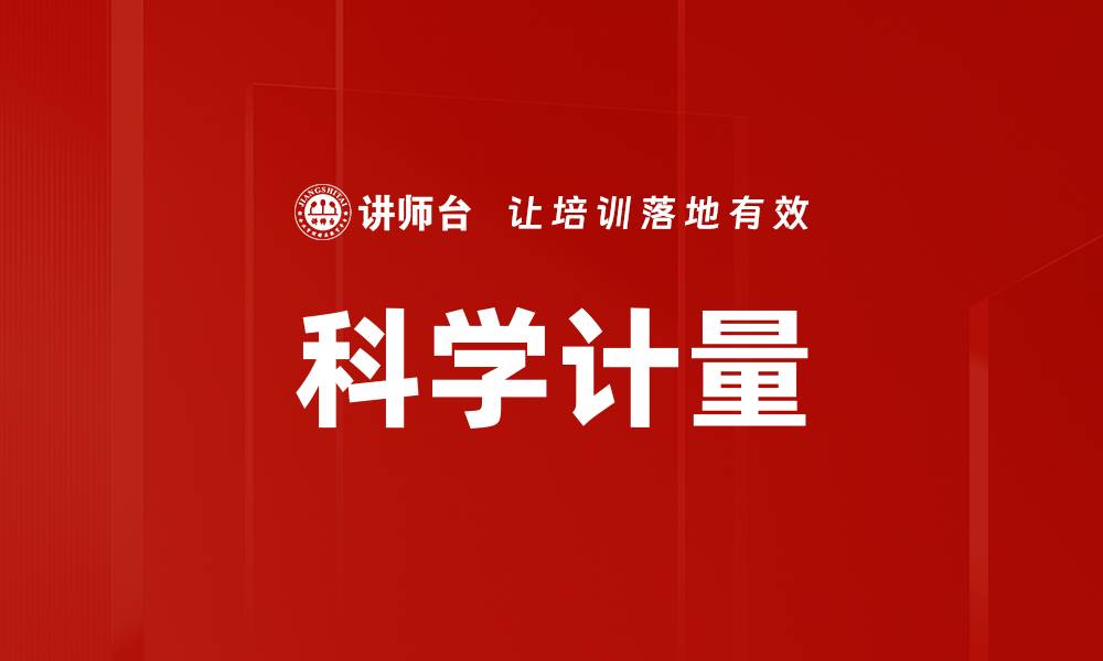 文章科学计量的缩略图
