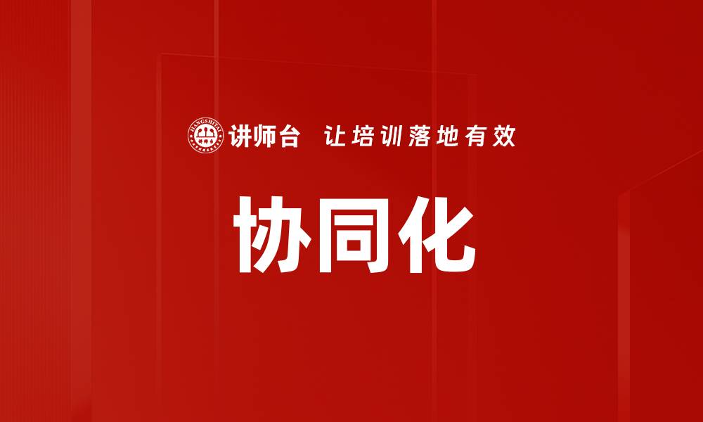 文章协同化的缩略图