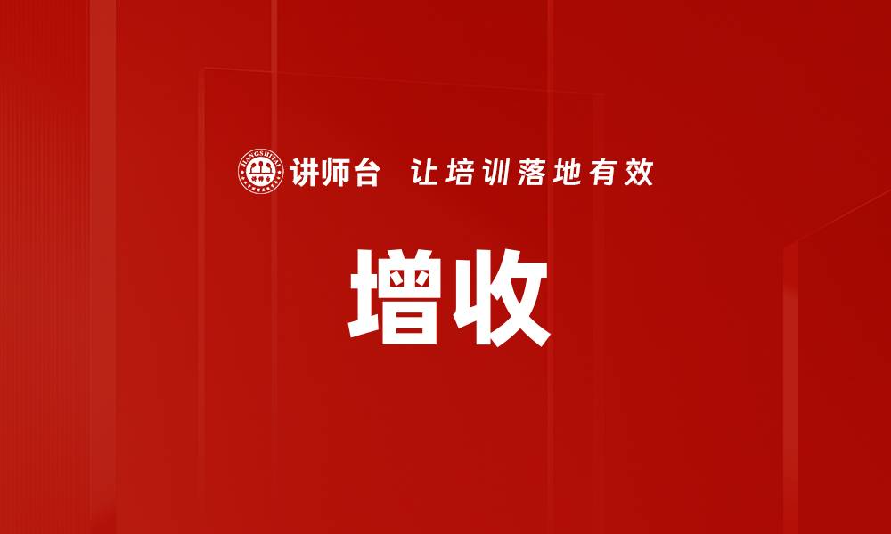 文章增收的缩略图