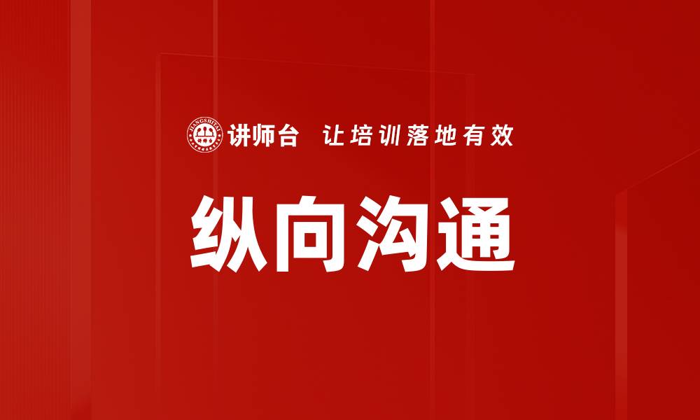 纵向沟通