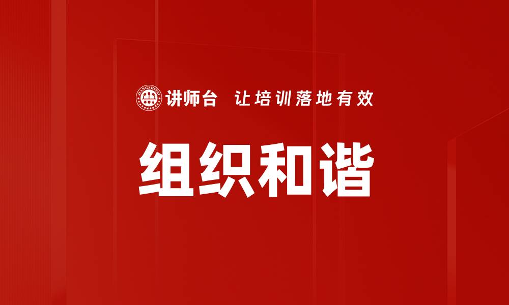 文章组织和谐的缩略图