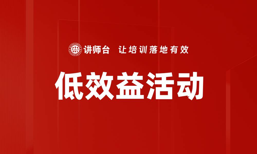 文章低效益活动的缩略图