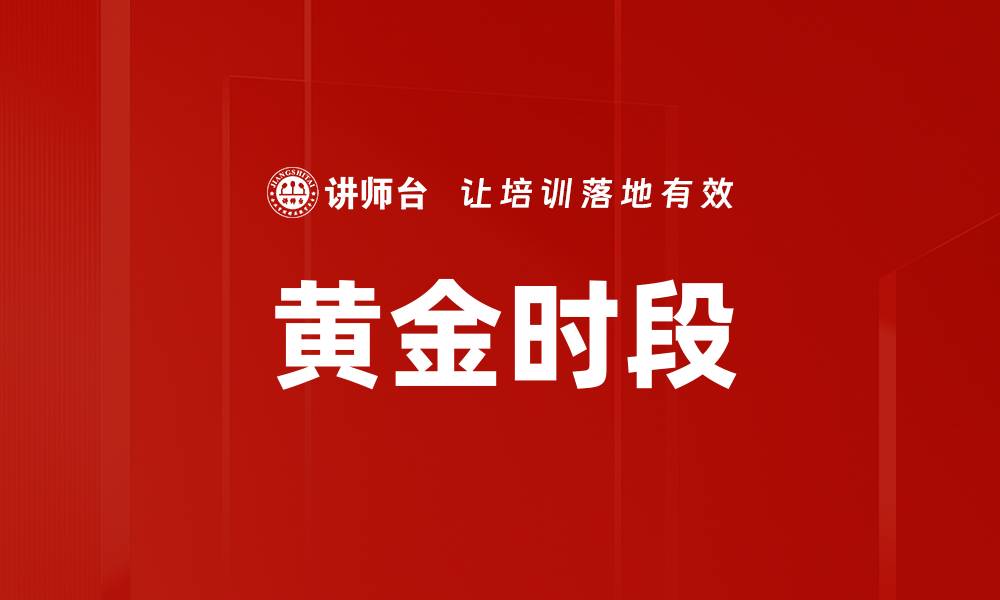 黄金时段