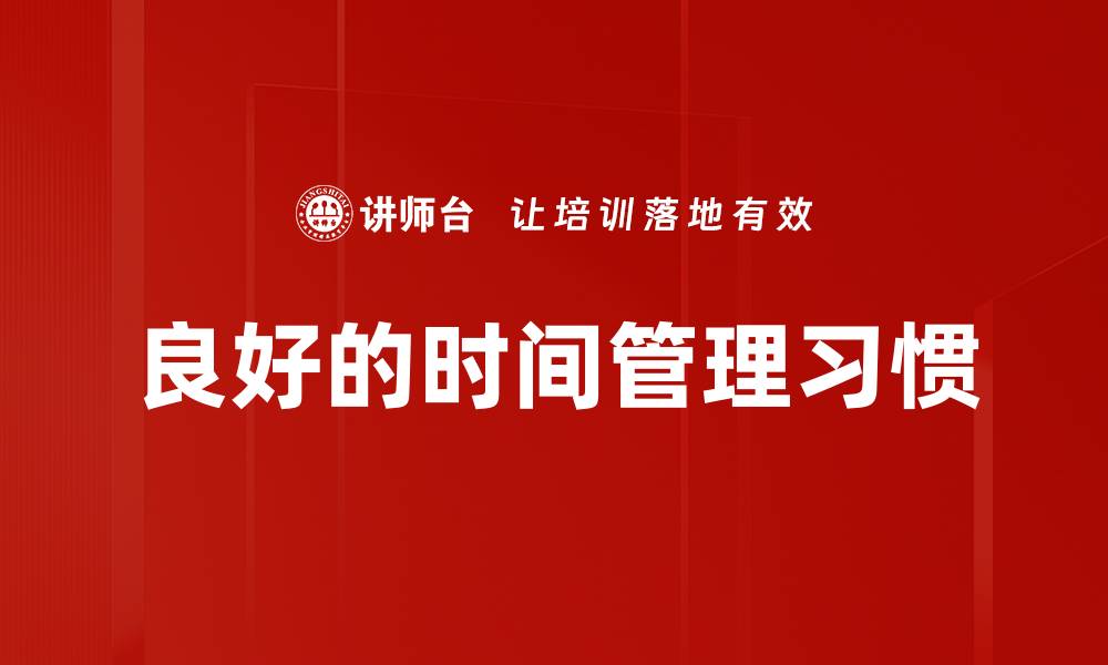 文章良好的时间管理习惯的缩略图