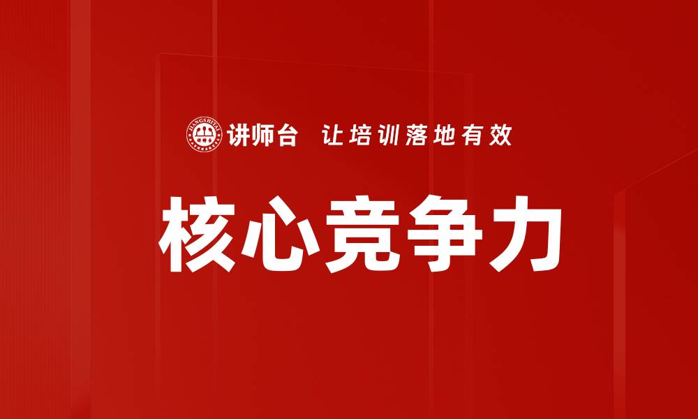  核心竞争力
