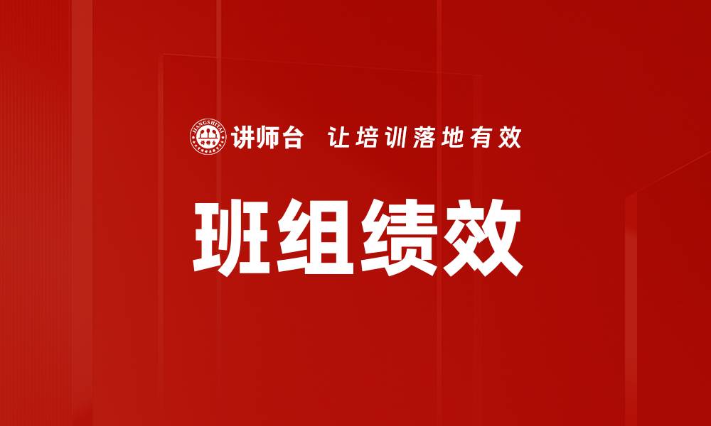 文章班组绩效的缩略图