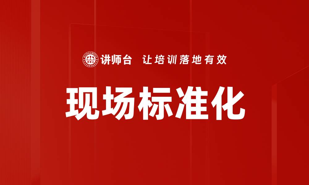 文章现场标准化的缩略图