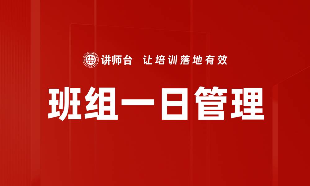 文章班组一日管理的缩略图