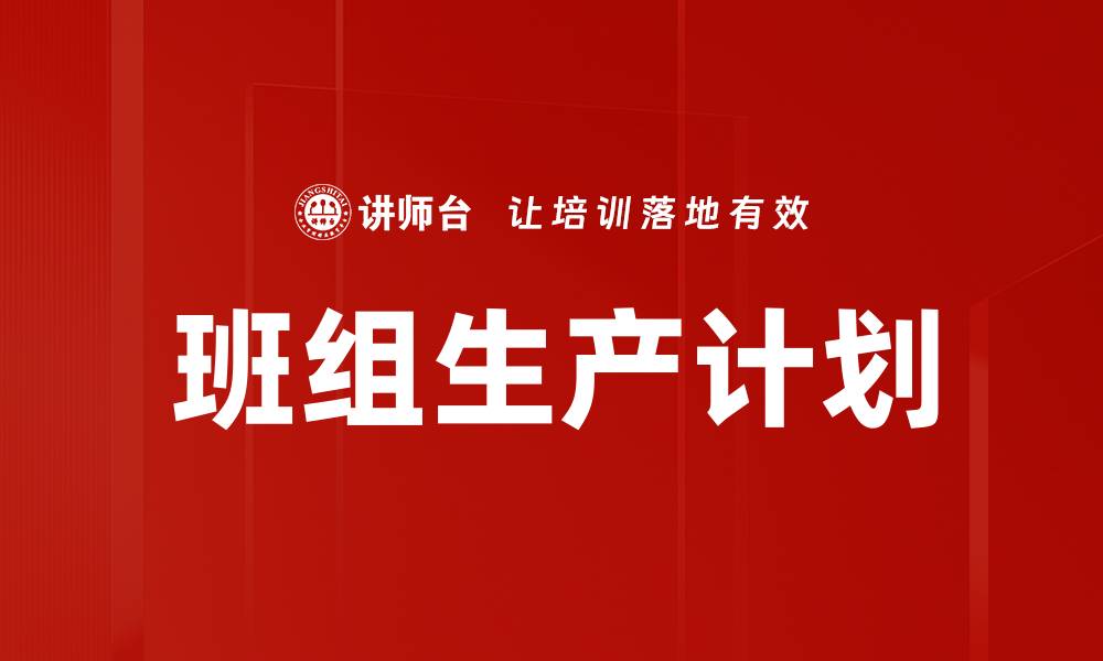 文章班组生产计划的缩略图