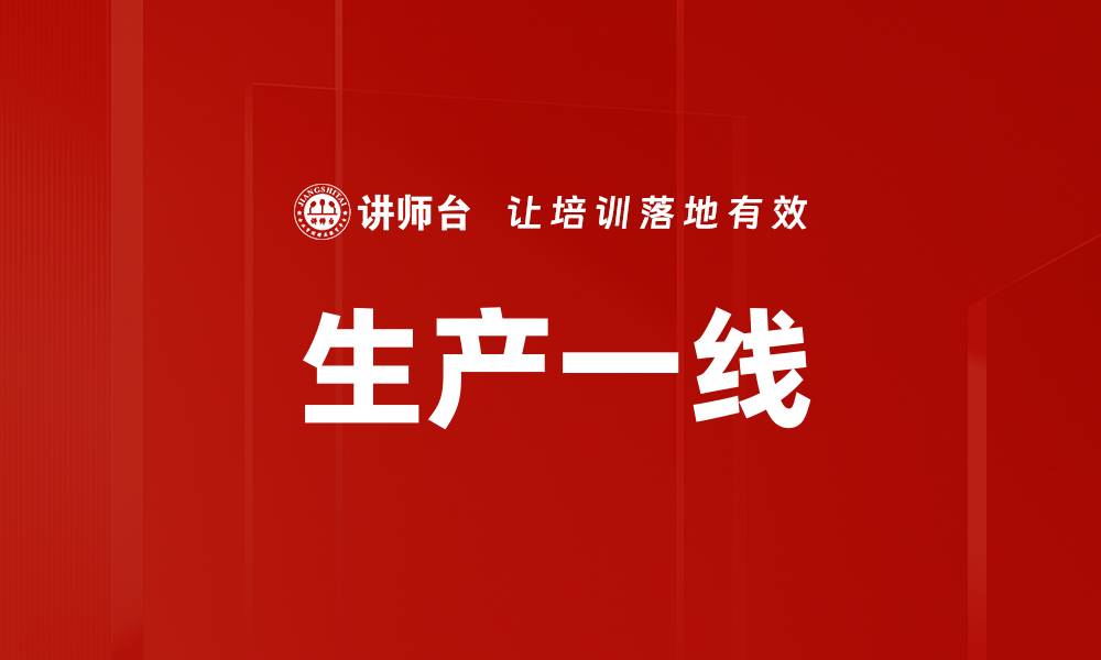 文章生产一线的缩略图