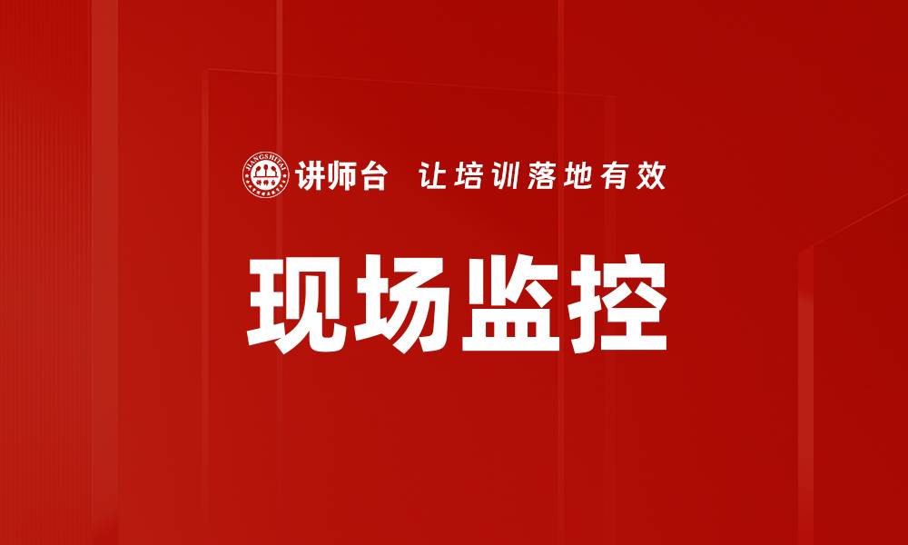 现场监控