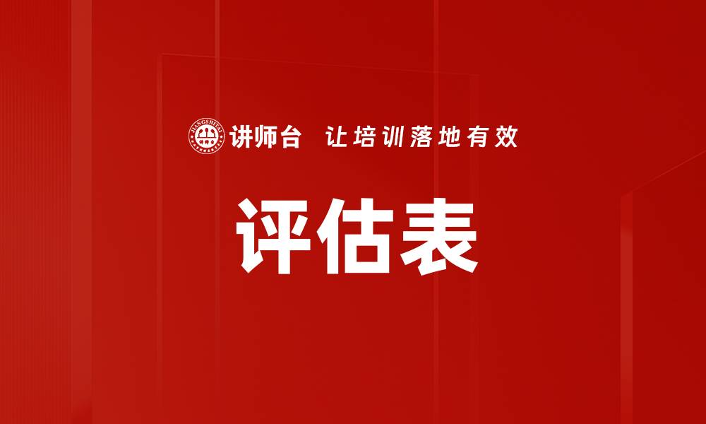 文章评估表的缩略图