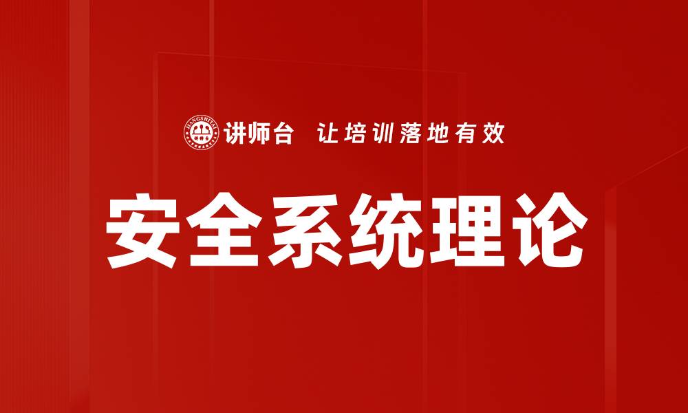 文章安全系统理论的缩略图