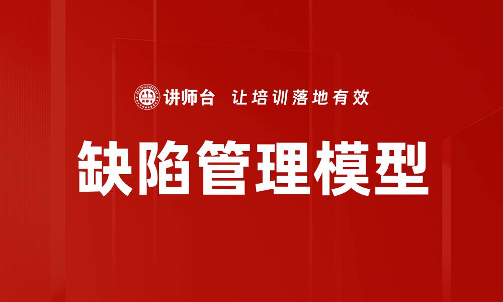 文章缺陷管理模型的缩略图