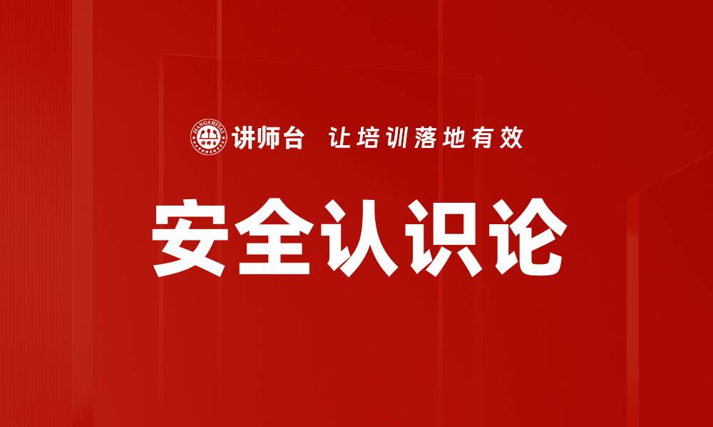 文章安全认识论的缩略图