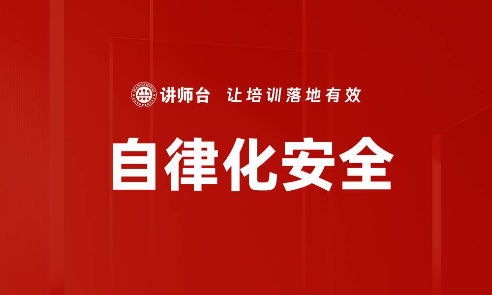 文章自律化安全的缩略图