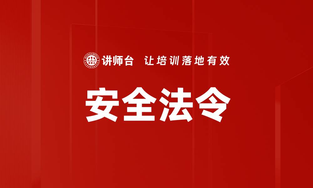 文章安全法令的缩略图