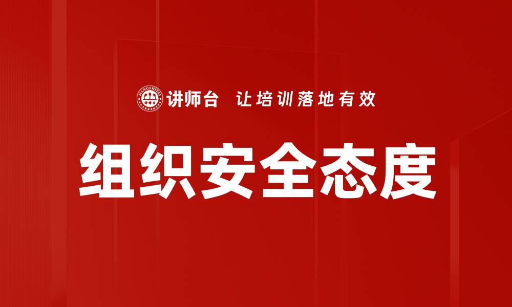 文章组织安全态度的缩略图