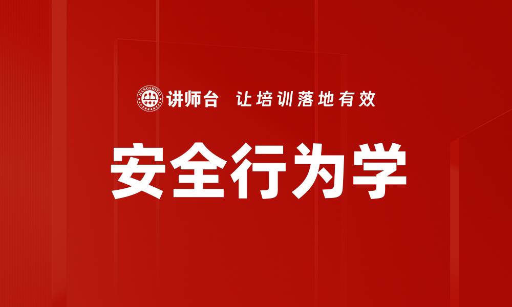 安全行为学