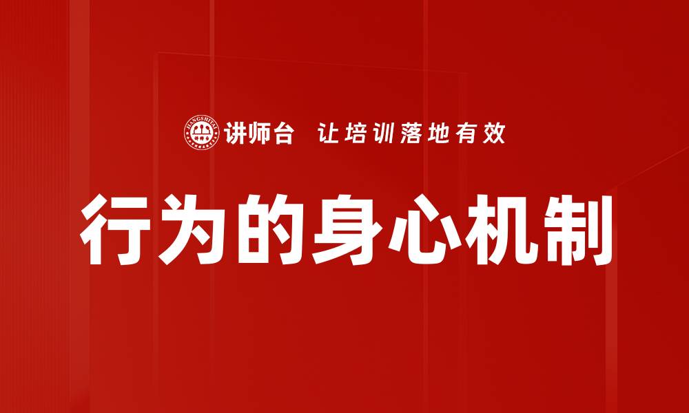 文章行为的身心机制的缩略图