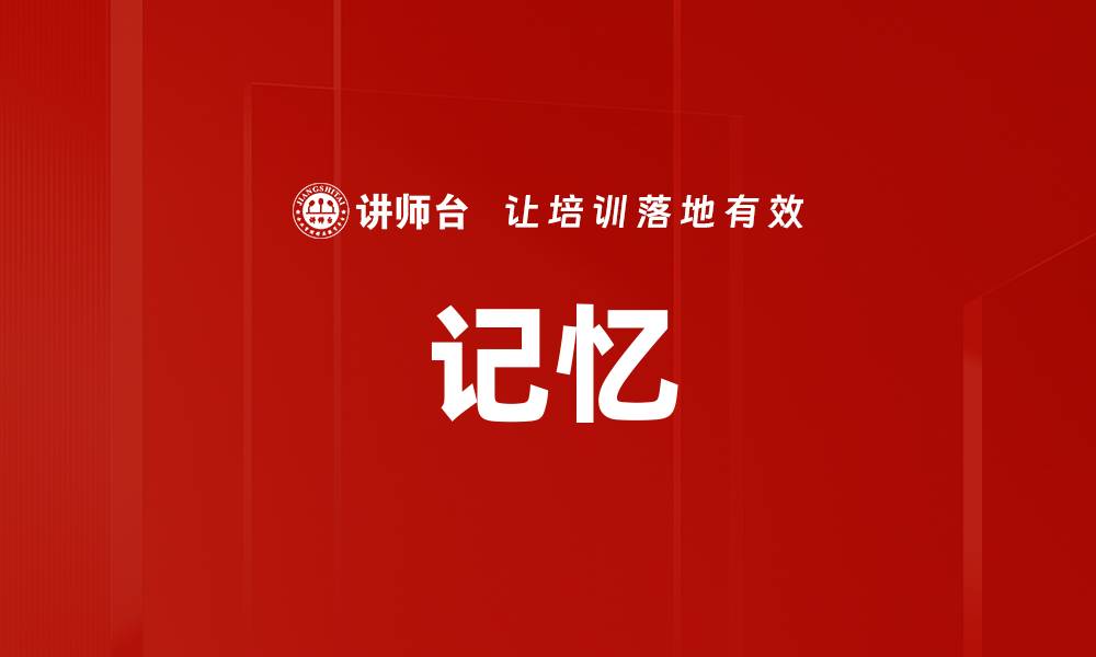 文章记忆的缩略图
