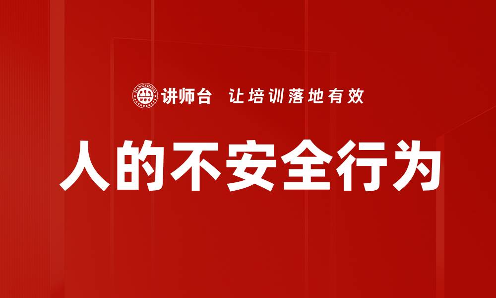 文章人的不安全行为的缩略图