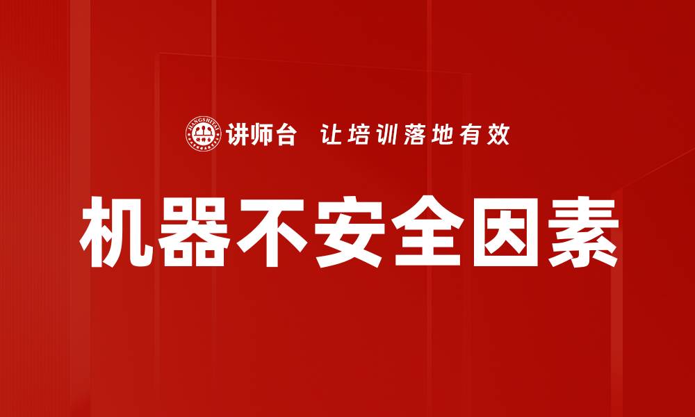 机器不安全因素