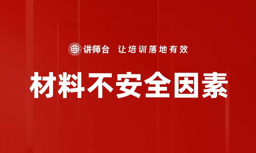 文章材料不安全因素的缩略图
