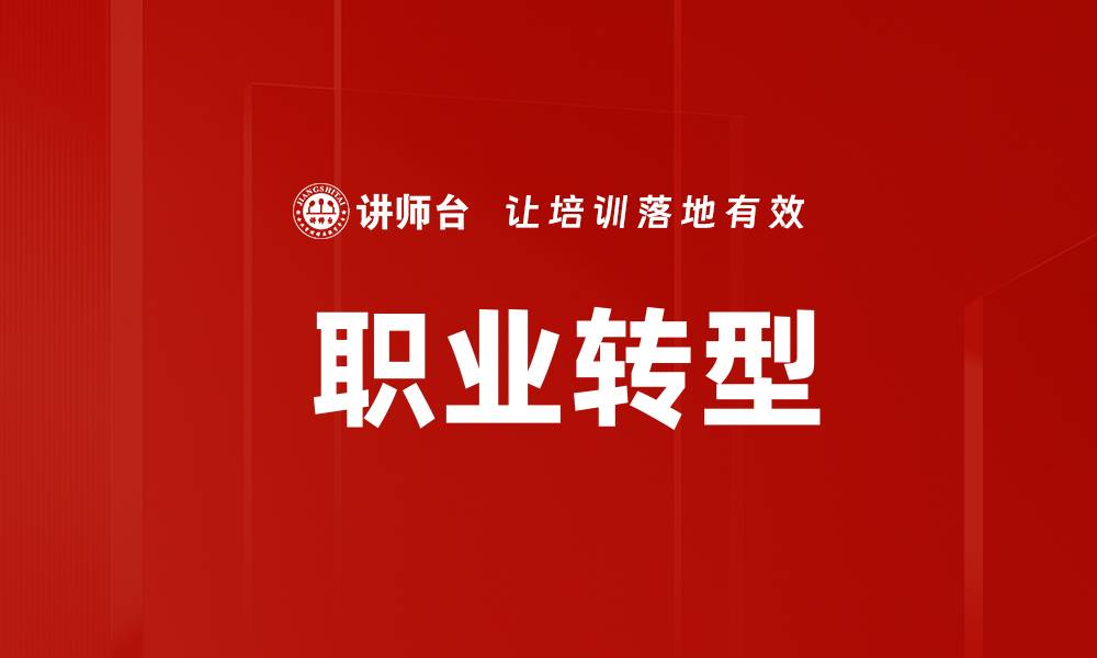 文章 职业转型的缩略图