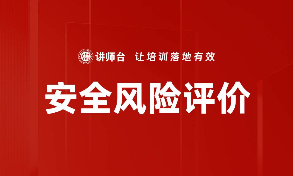 安全风险评价