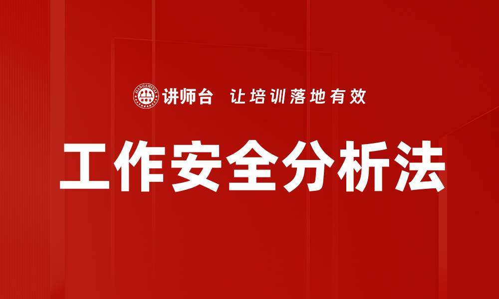 工作安全分析法