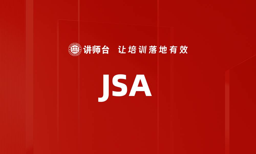 文章JSA的缩略图