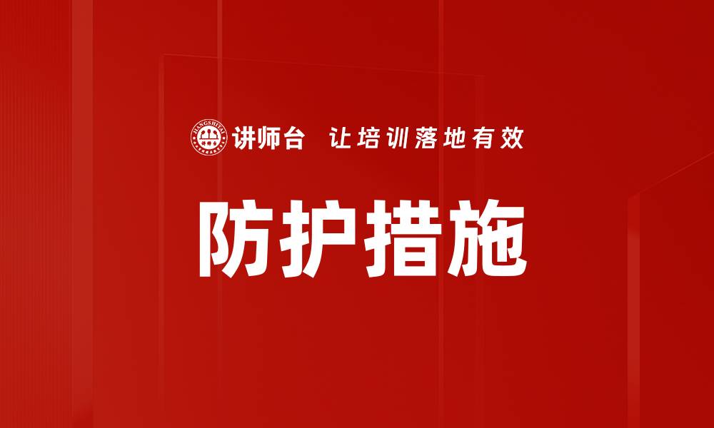 文章防护措施的缩略图