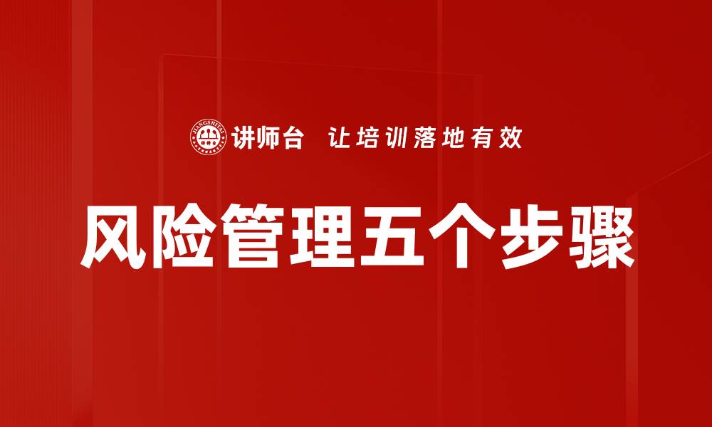 风险管理五个步骤