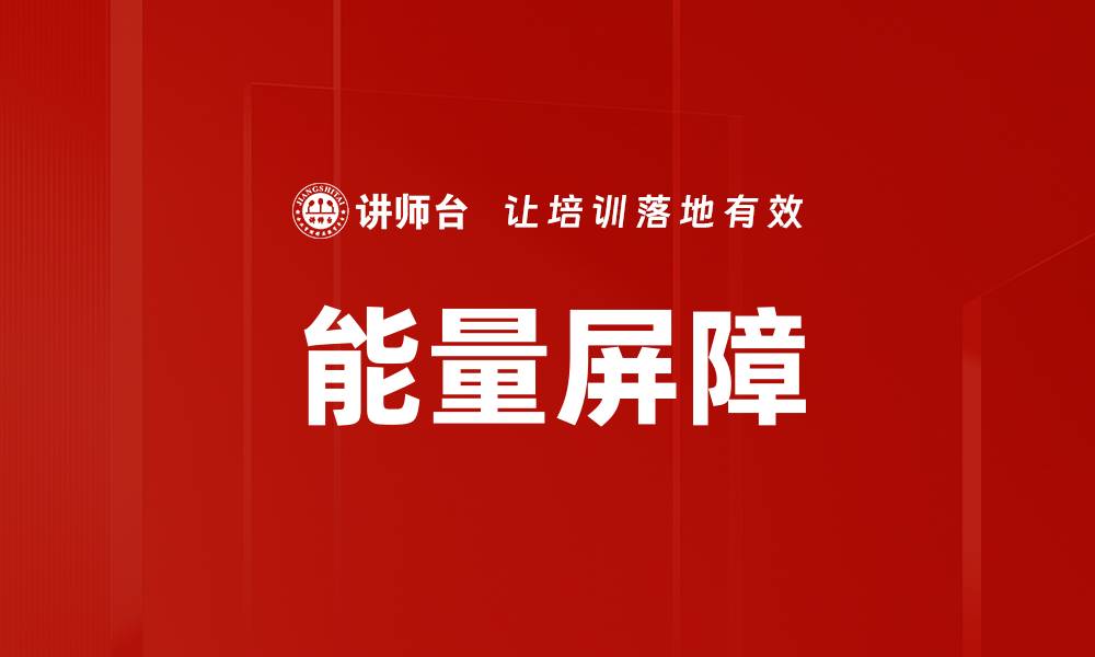 文章能量屏障的缩略图