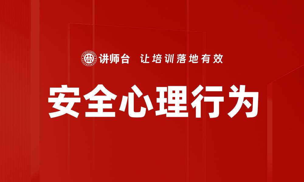 文章安全心理行为的缩略图