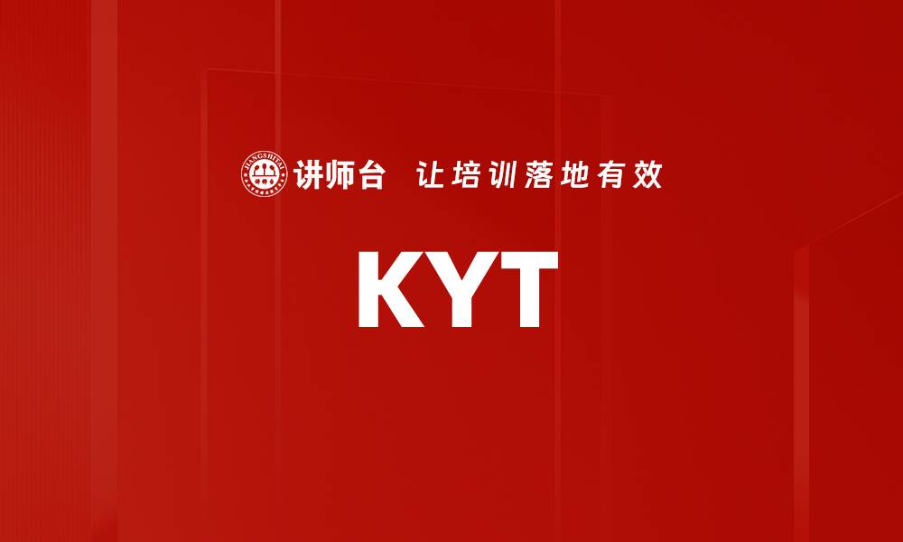 文章KYT的缩略图