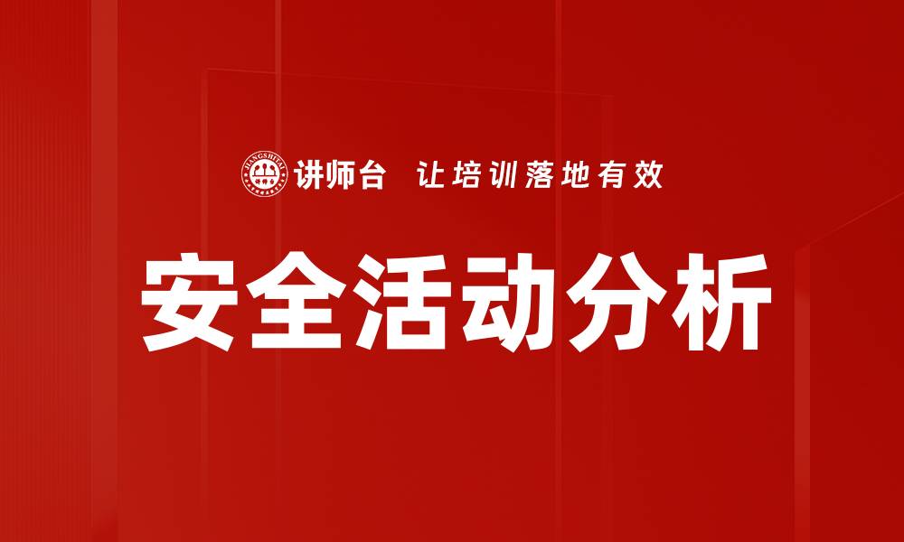 文章安全活动分析的缩略图