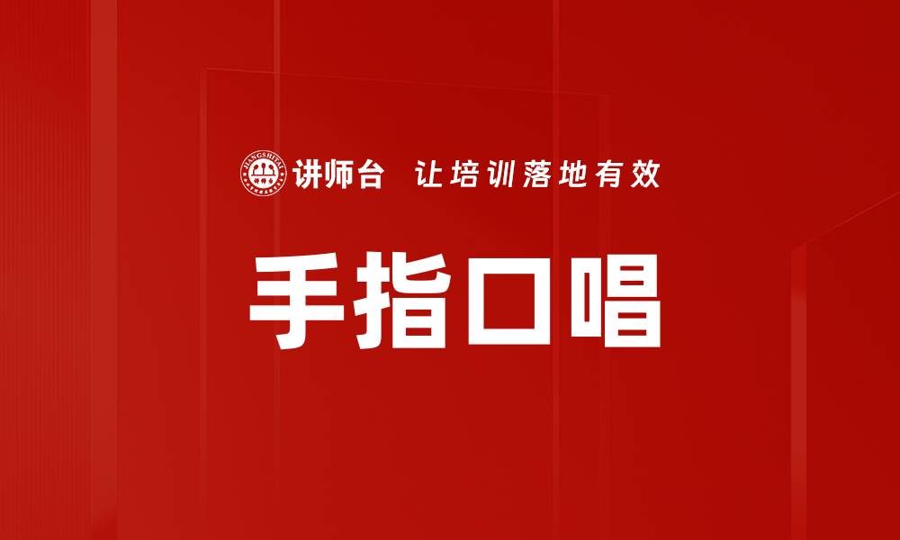 文章手指口唱的缩略图