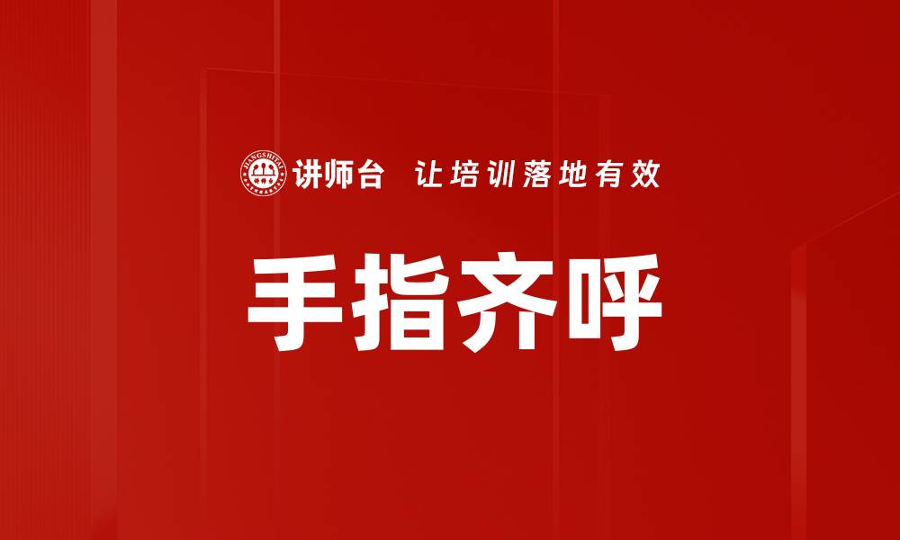 文章手指齐呼的缩略图
