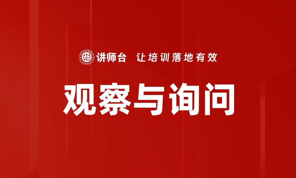 文章观察与询问的缩略图