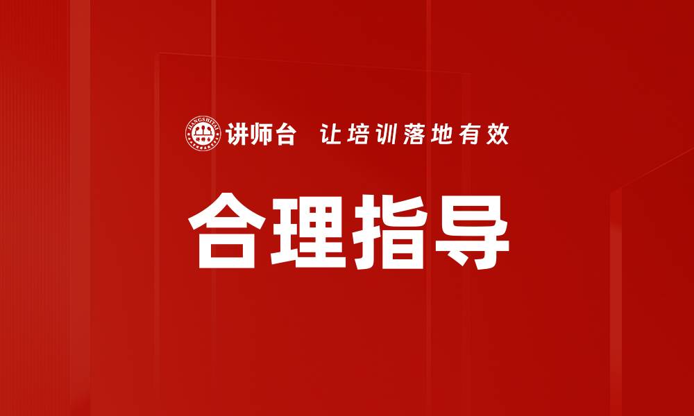 文章合理指导的缩略图